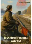 Пётр Карякин - Филипповы дети