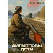 Постер книги Филипповы дети