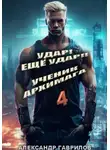 Александр Гаврилов - Удар! Ещё удар!! 4 Ученик архимага