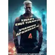 Постер книги Удар! Ещё удар!! 4 Ученик архимага
