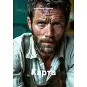 Постер книги Карта