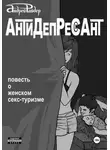 Андрей Райдер - Антидепрессант