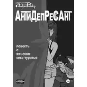 Постер книги Антидепрессант