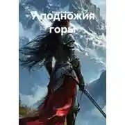 Постер книги У подножия горы