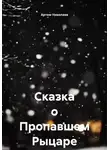 Артем Николаев - Сказка о Пропавшем Рыцаре