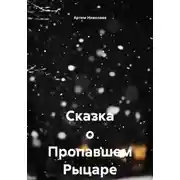 Постер книги Сказка о Пропавшем Рыцаре