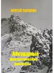 Сергей Тарасов - Абсурдные фантастические рассказы