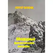 Постер книги Абсурдные фантастические рассказы