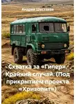 Андрей Шестаков - Схватка за «Гипер». Крайний случай. (Под прикрытием проекта «Хризолит»)