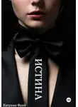 Катрина Фрай - ИСТИНА