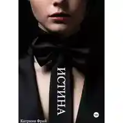 Постер книги ИСТИНА