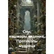 Постер книги Сны, кошмары,видения. Протоколы мудреца