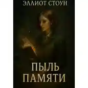 Постер книги Пыль Памяти