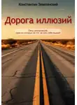 Константин Землянский - Дорога иллюзий