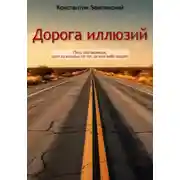 Постер книги Дорога иллюзий
