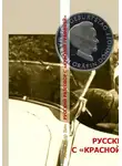 Александр Вин - РУССКИЙ РАЗГОВОР С «КРАСНОЙ ГРАФИНЕЙ»