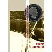 Постер книги РУССКИЙ РАЗГОВОР С «КРАСНОЙ ГРАФИНЕЙ»