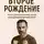 Михаил Лукашев - Система Лукашева. Второе рождение. Часть первая