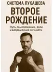 Михаил Лукашев - Система Лукашева. Второе рождение. Часть первая