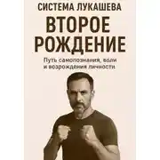 Постер книги Система Лукашева. Второе рождение. Часть первая