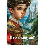 Постер книги Кто главнее?