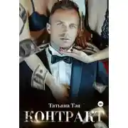 Постер книги Контракт/Контракт. Я заберу тебя
