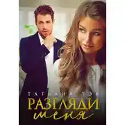 Постер книги Разгляди меня