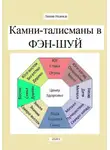 Надежда Лапина - Камни-талисманы в ФЭН-ШУЙ