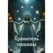 Постер книги Хранитель тишины