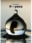 Игорь Римски - Я – река