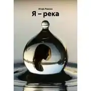 Постер книги Я – река