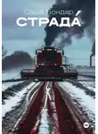 Саша Бондар - Страдá