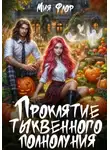 Мия Флор - Проклятие тыквенного полнолуния