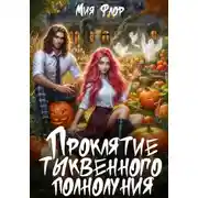Постер книги Проклятие тыквенного полнолуния
