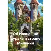Постер книги Об Иване – не дураке и стране Милении