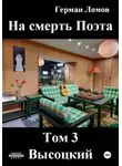 Герман Ломов - На смерть Поэта. Том 3. Высоцкий