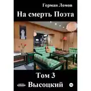 Постер книги На смерть Поэта. Том 3. Высоцкий
