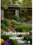 Анюта Зуева - Гудбай (книга первая)