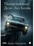 Дарья Быстрова - Неопознанная: Дело Лиз Блэйк