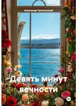 Александр Трипольский - Девять минут вечности