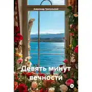 Постер книги Девять минут вечности