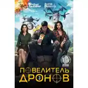Постер книги Повелитель дронов – 3