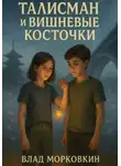 Влад Морковкин - Талисман и вишневые косточки