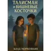 Постер книги Талисман и вишневые косточки