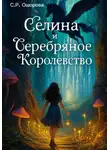 Соелма Ошорова - Селина и Серебряное Королевство