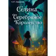 Постер книги Селина и Серебряное Королевство