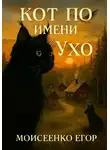 Егор Моисеенко - Кот по имени Ухо