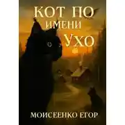 Постер книги Кот по имени Ухо