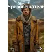 Постер книги Чревовещатель