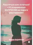 Мария Бирюкова - Расстаться или остаться? «10 откровенных ВОПРОСОВ на пороге расставания»